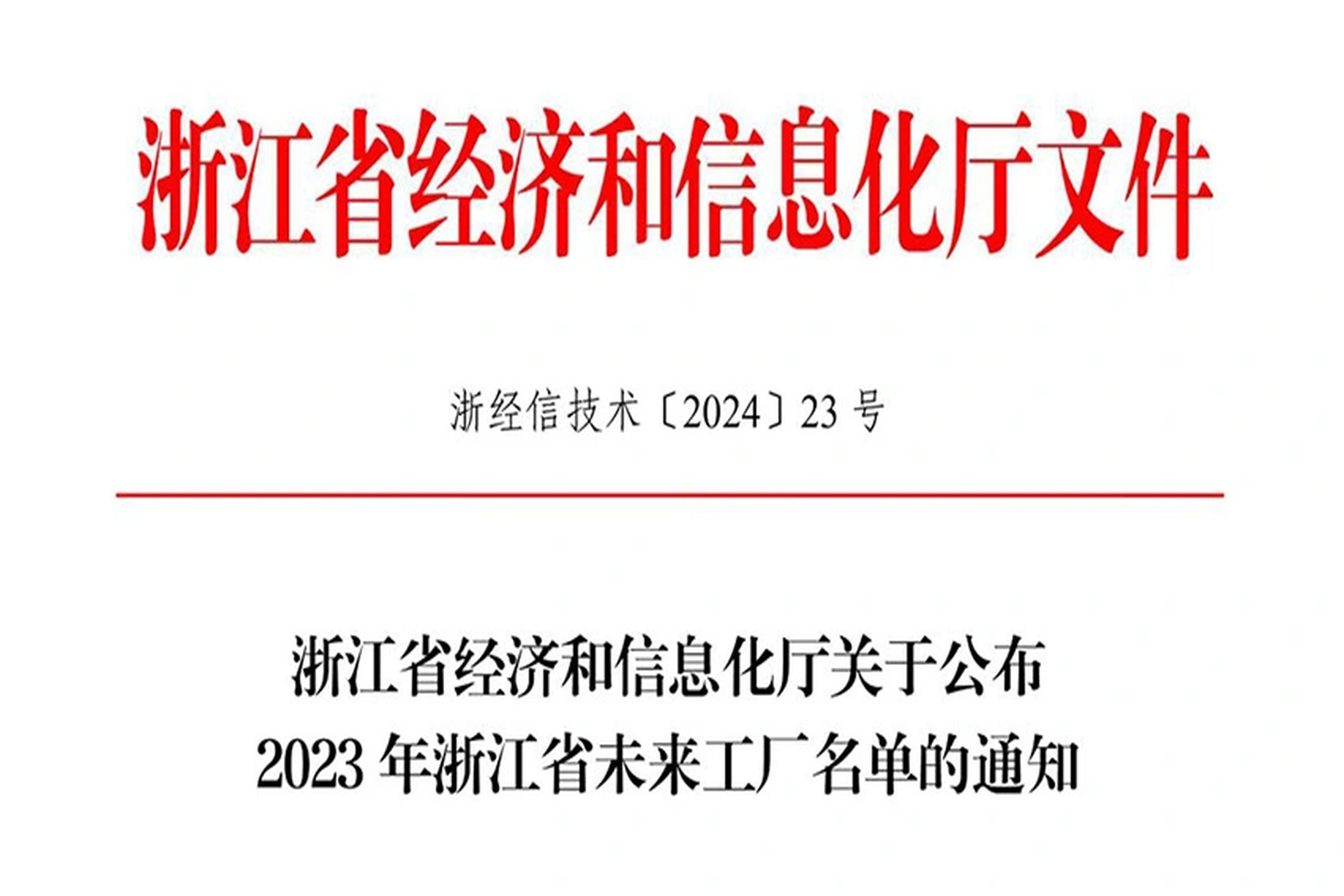 荣誉 | ug环球视讯能源入选2023年浙江省未来工厂名单