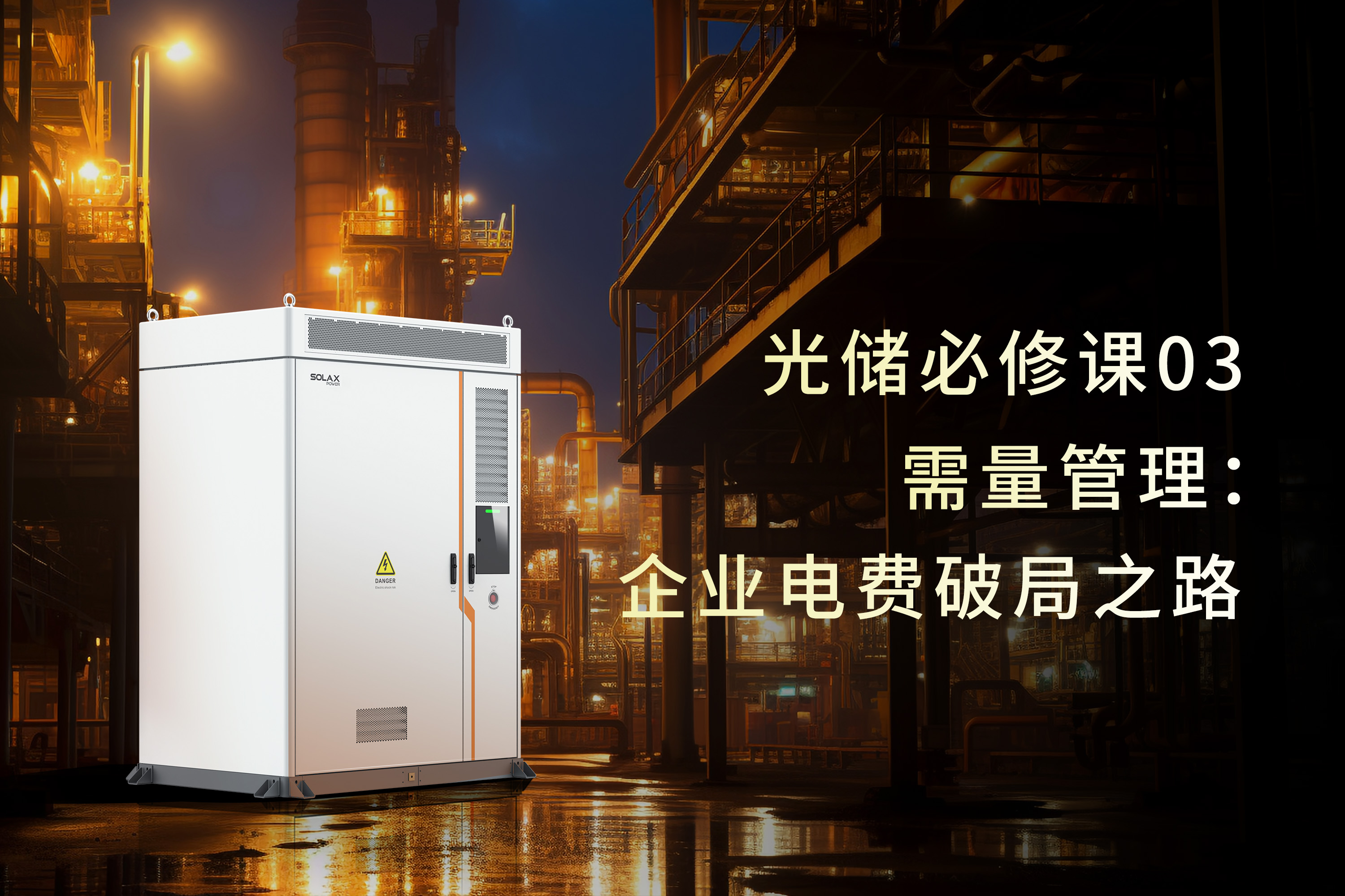 光储必修课 | 需量管理：企业电费破局之路