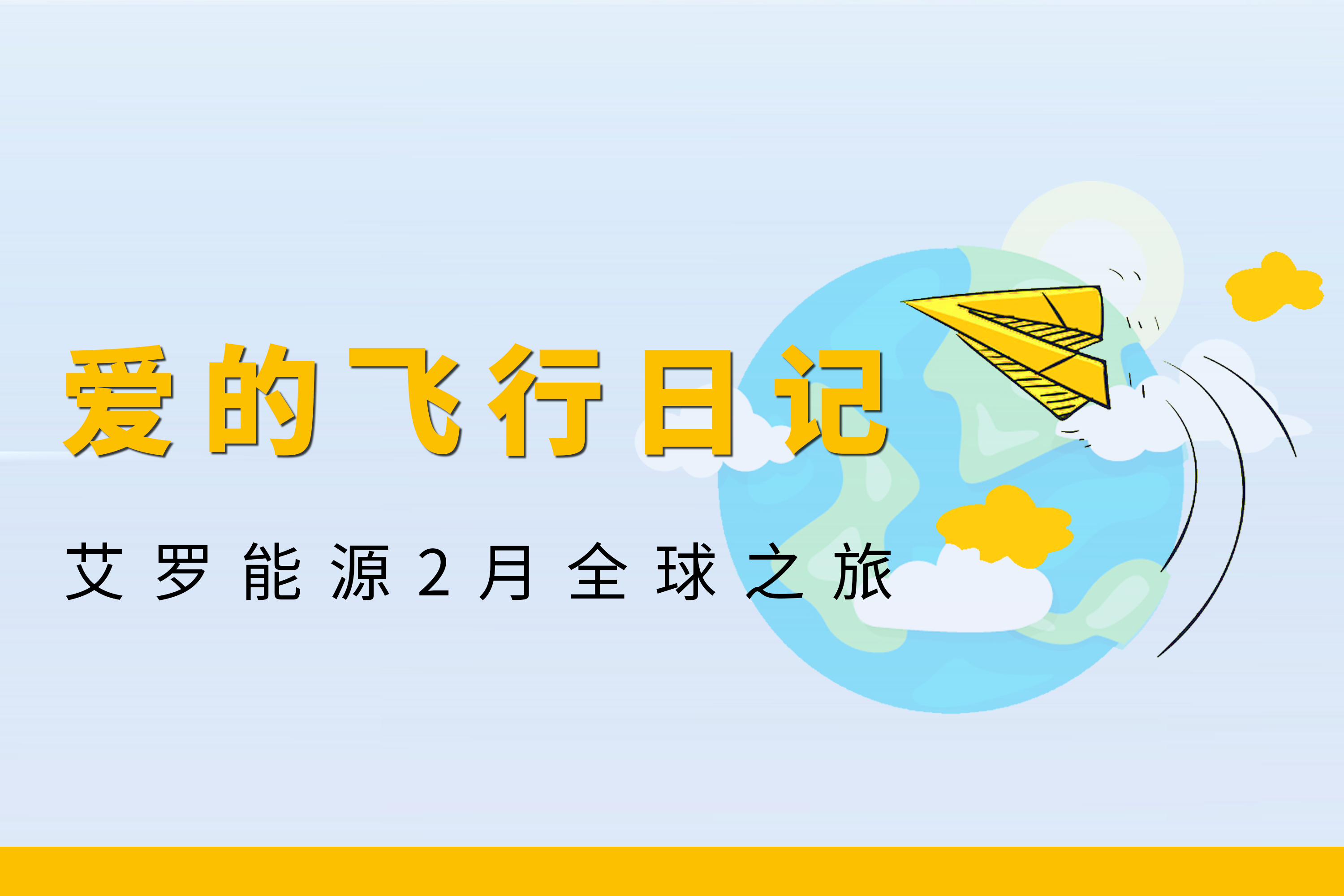 展会回顾 | ug环球视讯能源2月全球零碳之旅